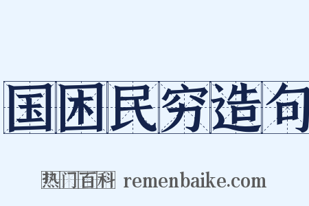 国困民穷造句是什么意思的图片